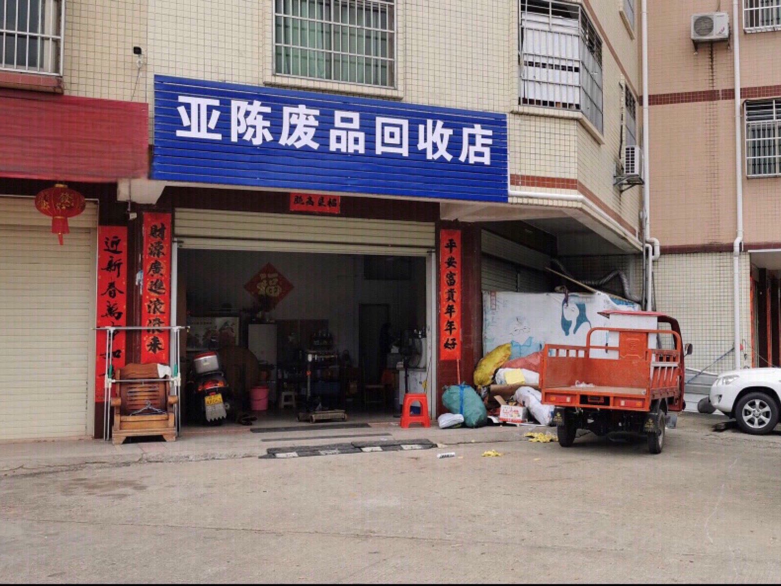 亚陈废品回收店