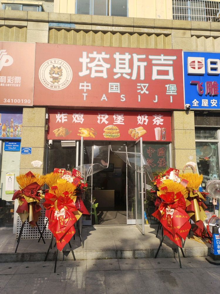 塔斯吉中国汉堡(如意豪庭店)