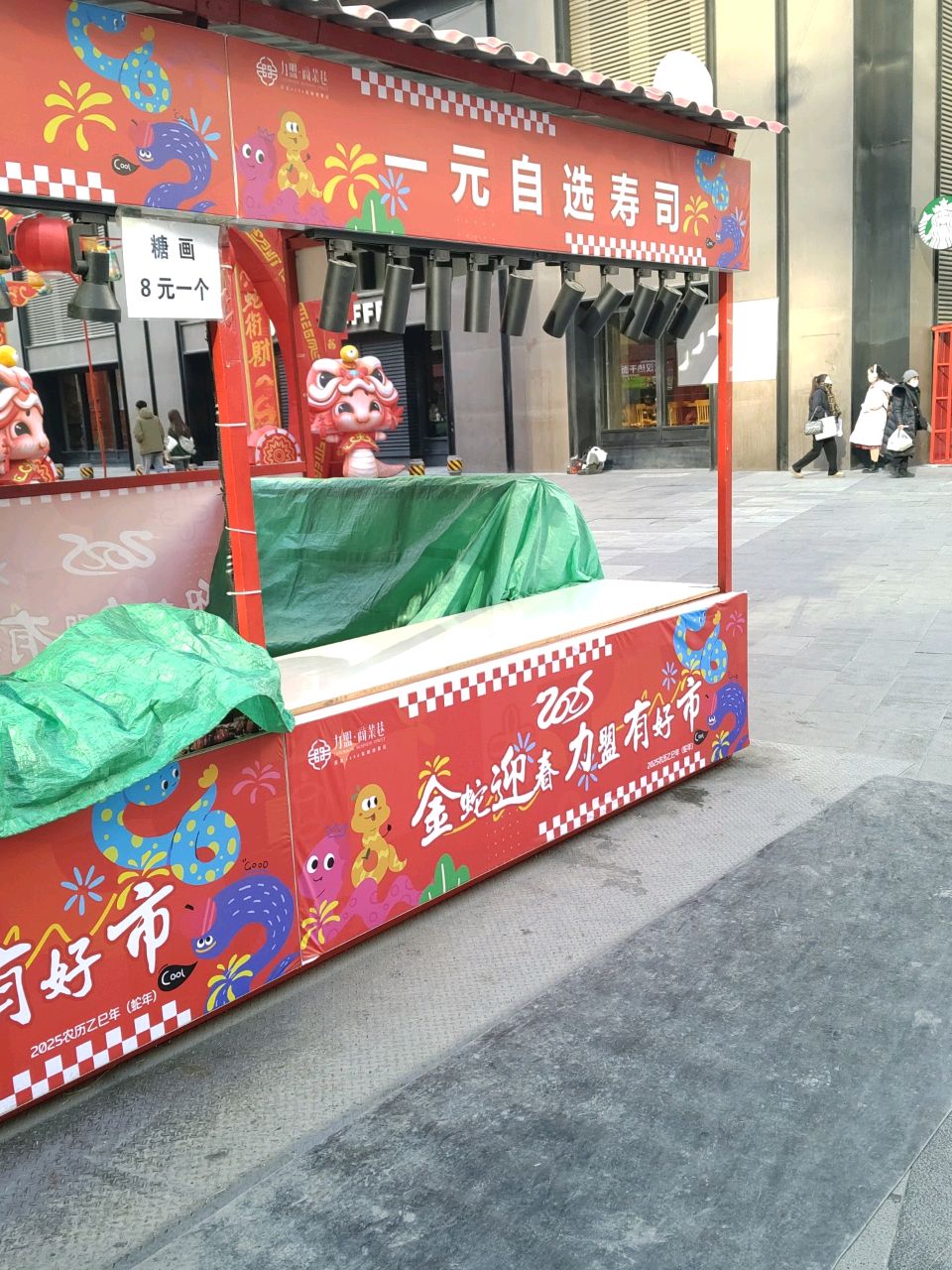 元自选寿司