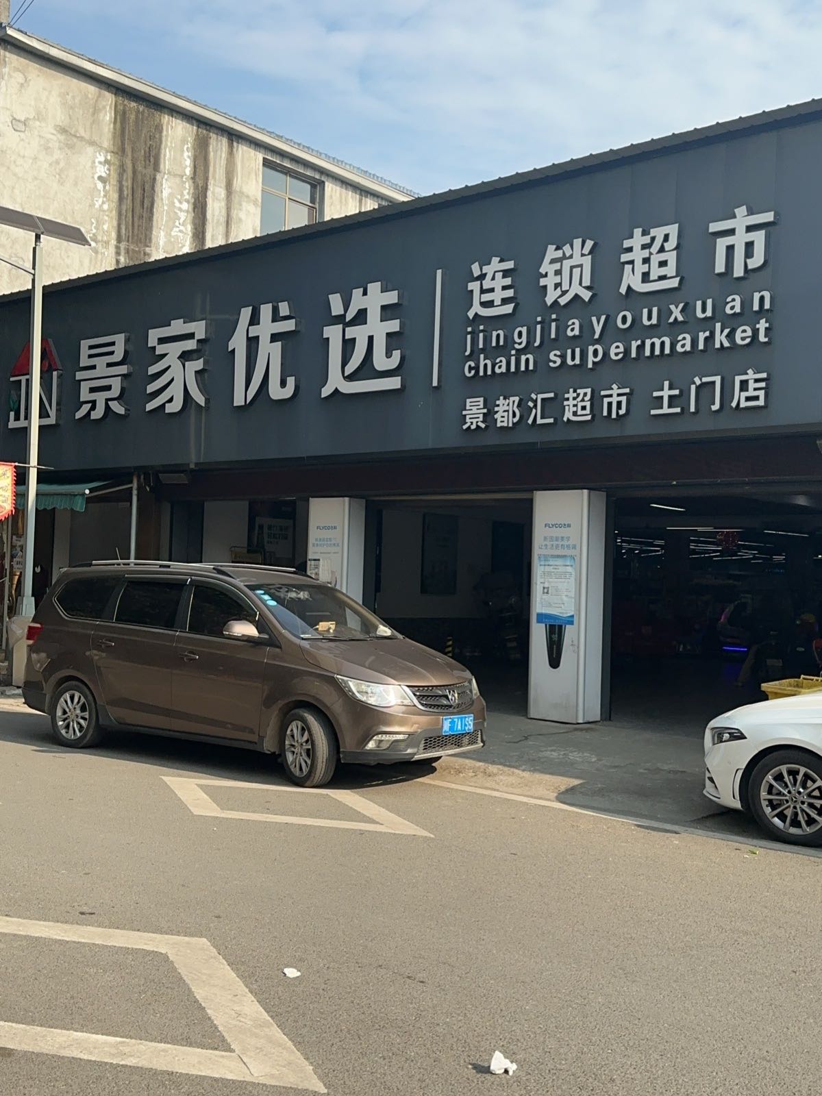 景都汇连锁超市(土门店)