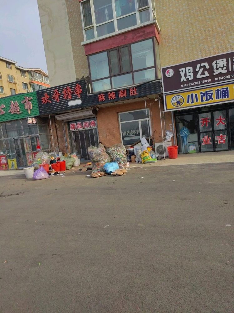 废品回收