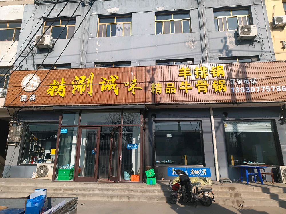 精涮诚味火锅店(清真)