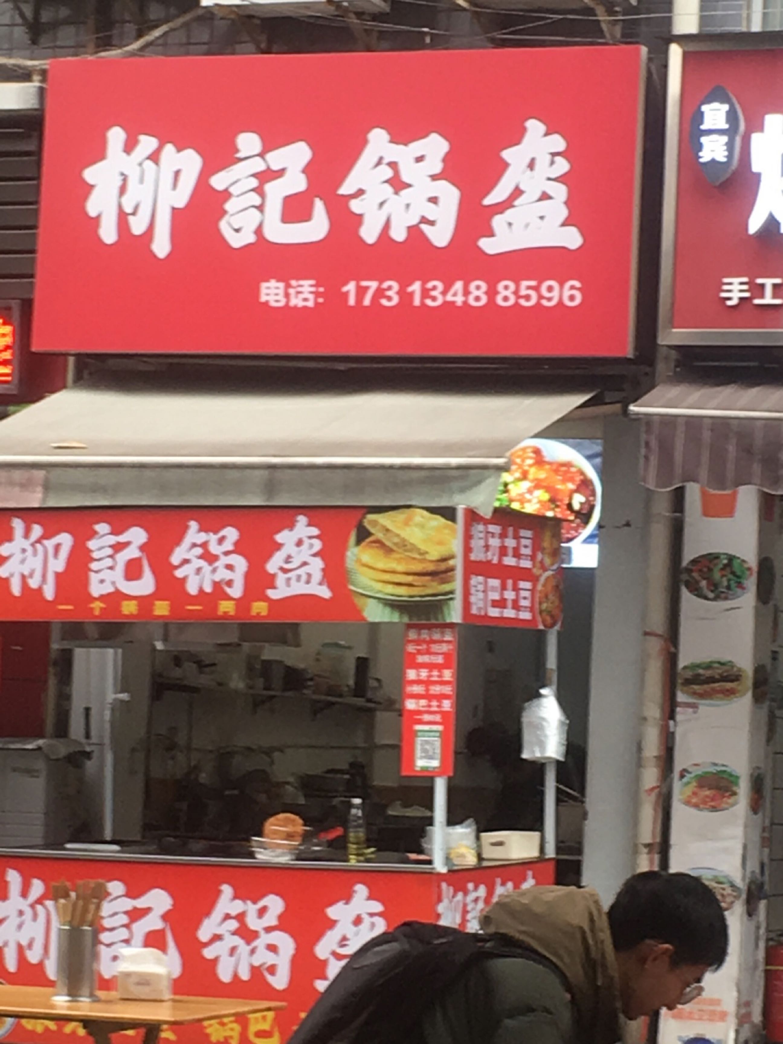 柳记锅盔