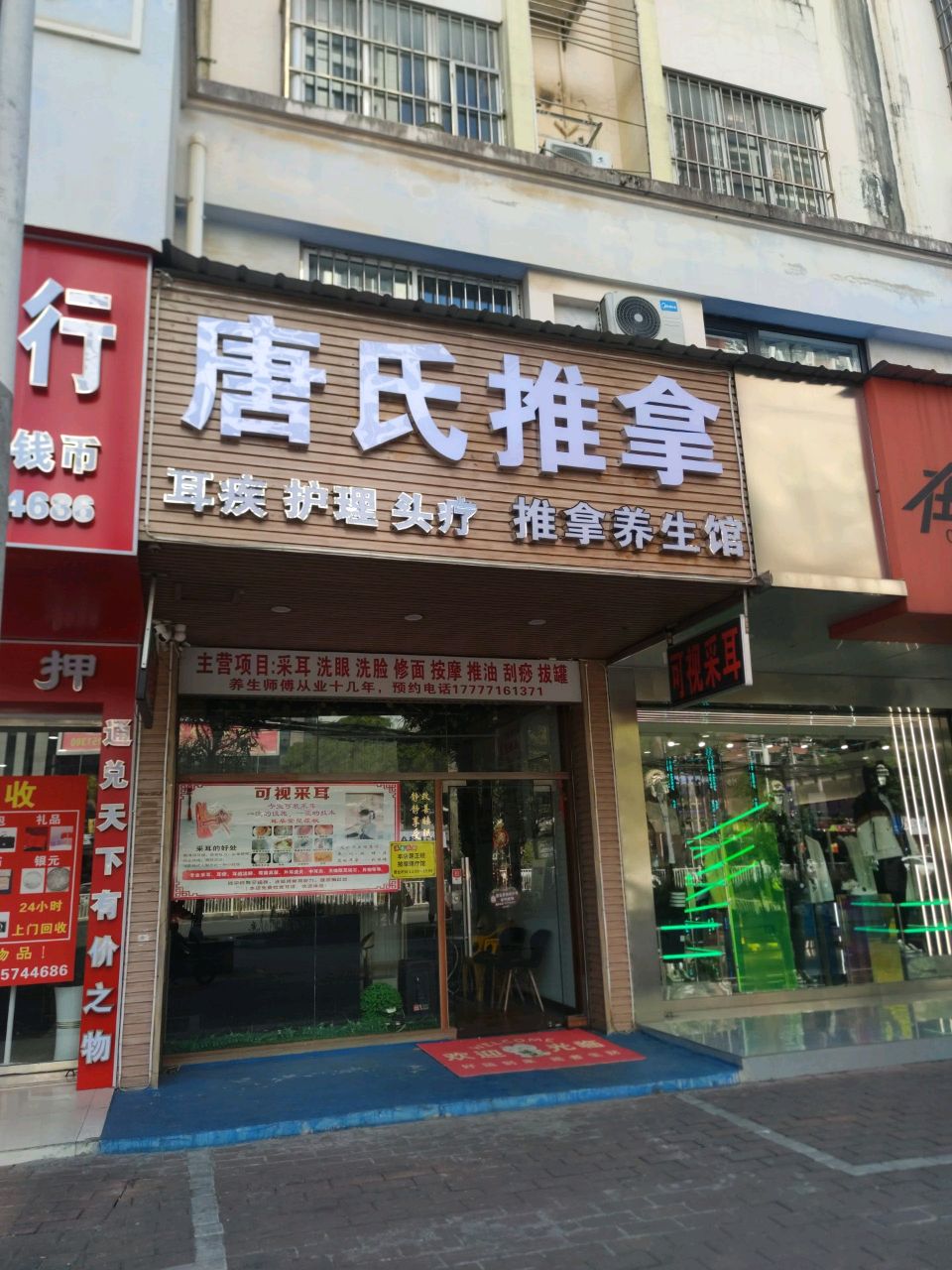 唐氏推拿