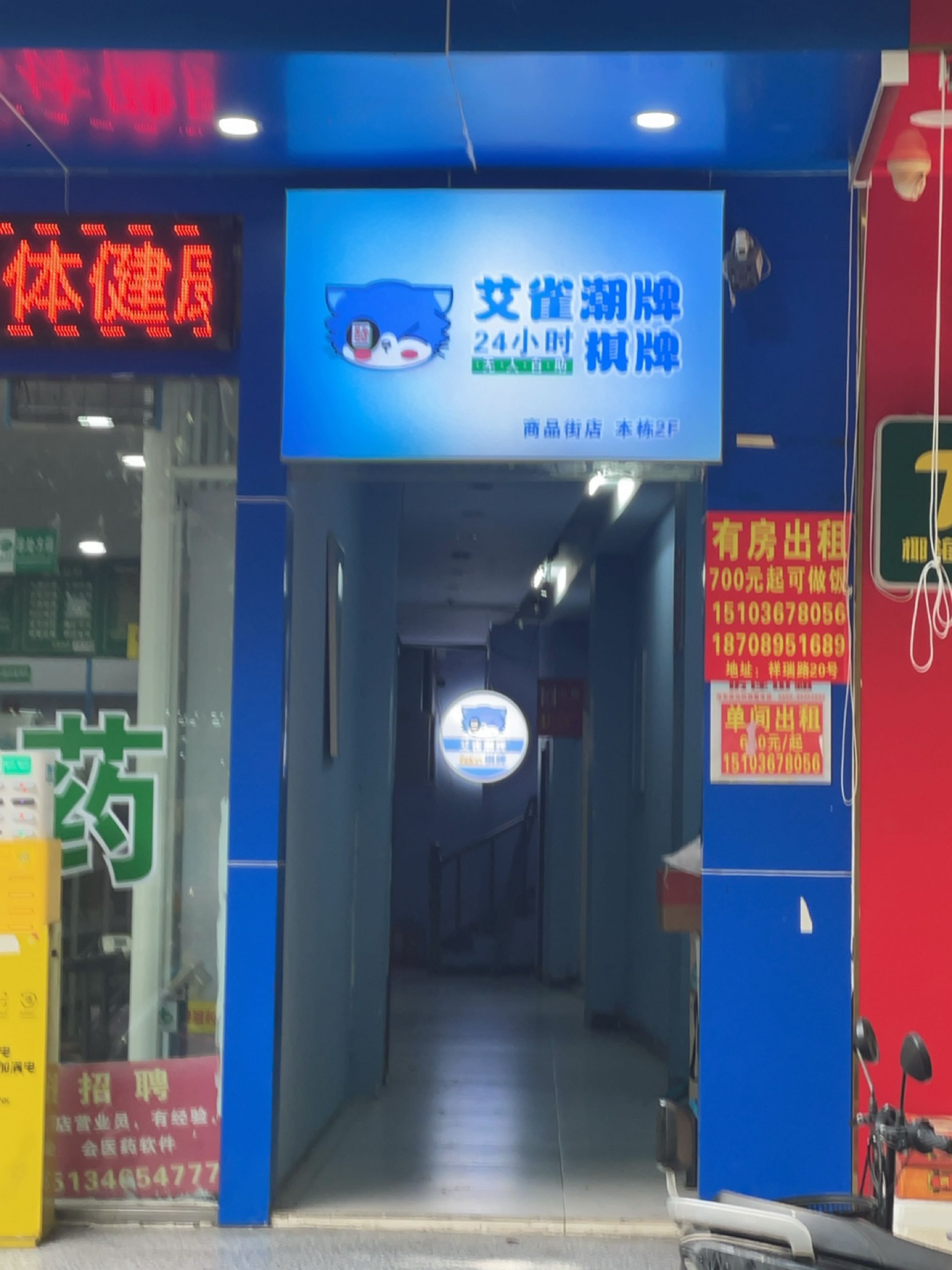 艾雀潮牌24小时自助棋牌(商品街店)
