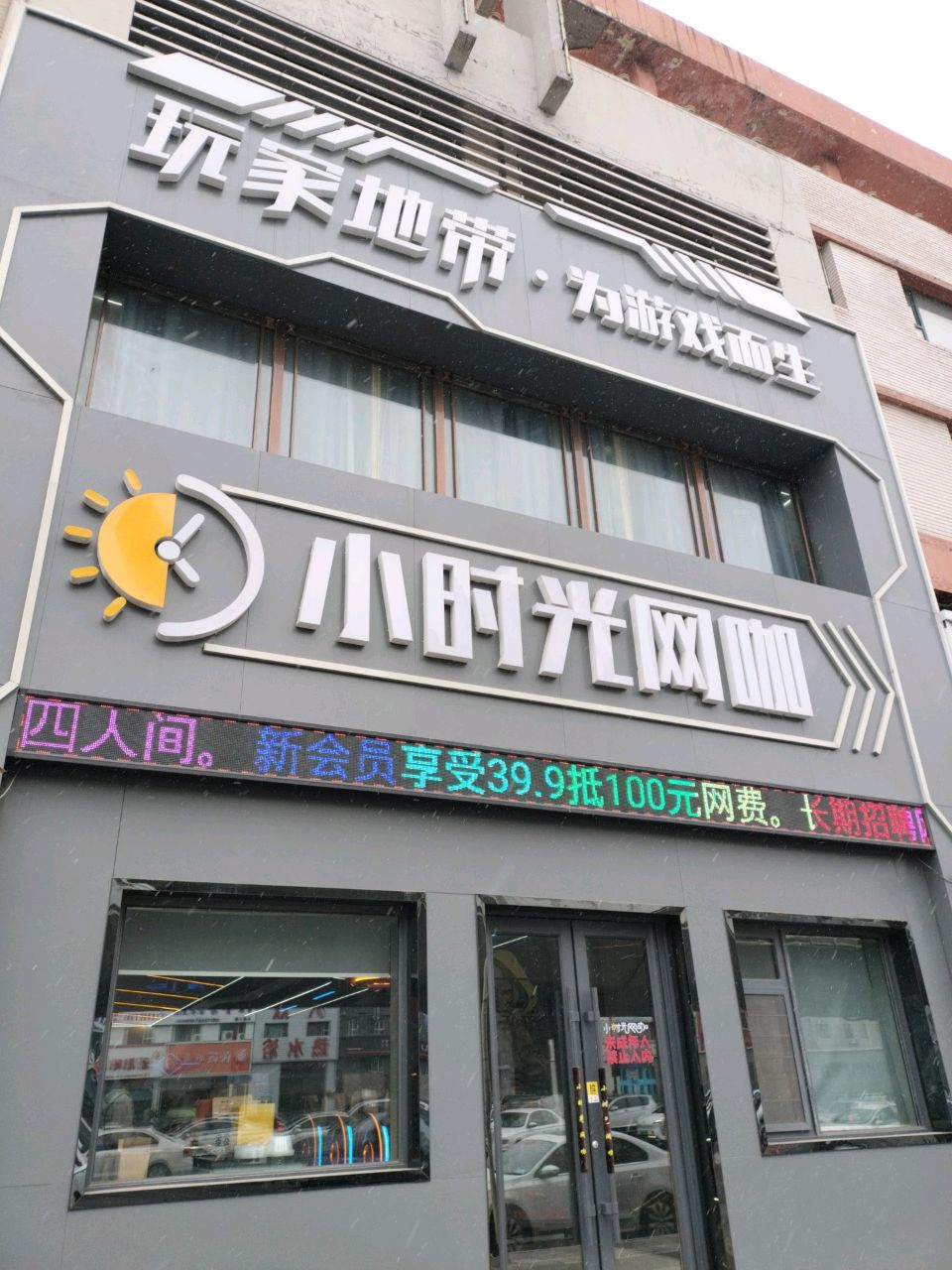小时光网咖