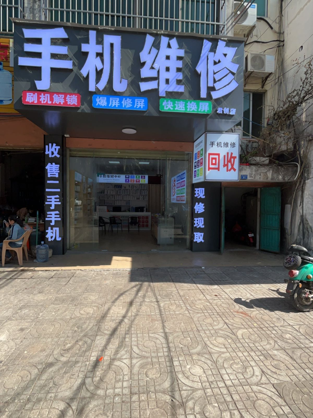 手机维修