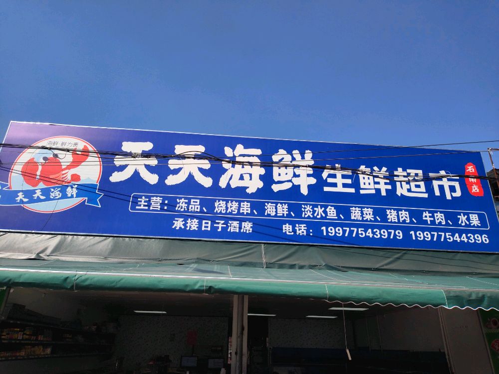 天天海鲜生鲜超市