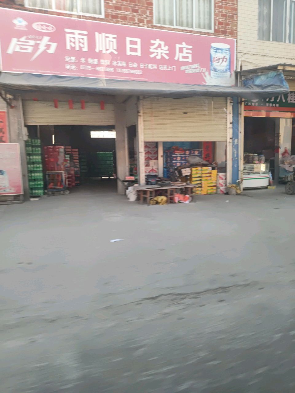 雨顺日杂店