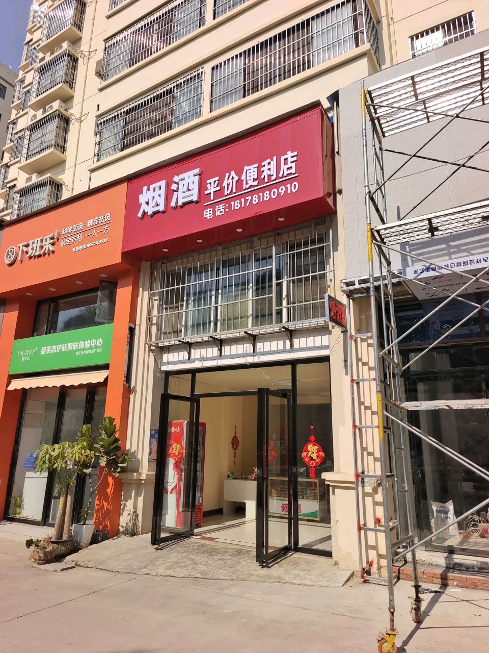 烟酒平价便利店