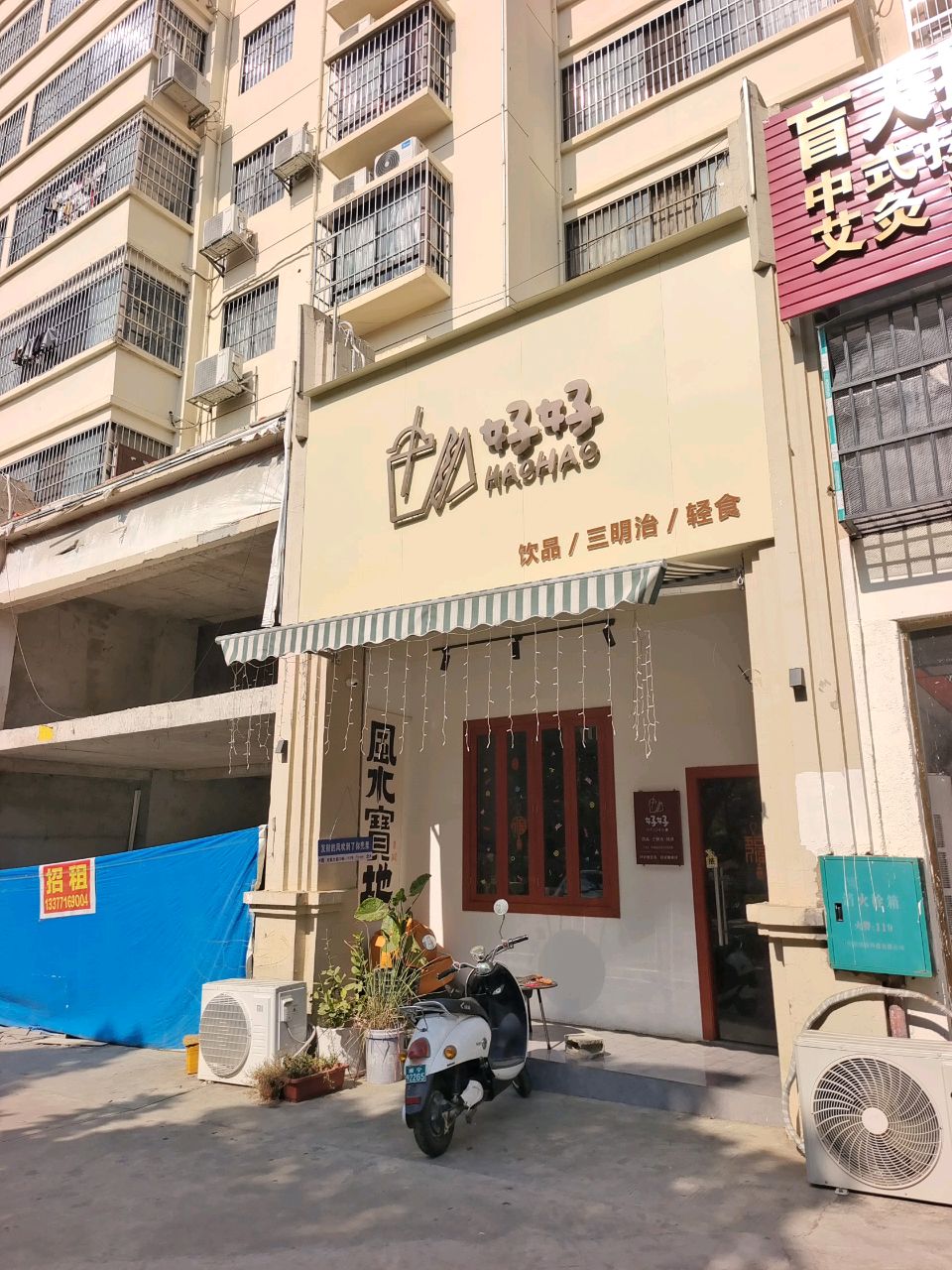 好好饮品三明治
