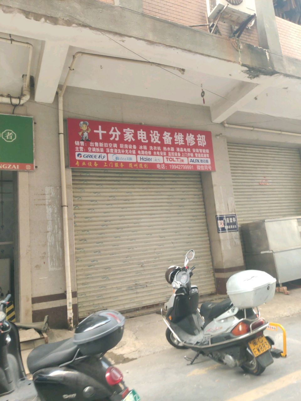 十分家电设备维修部