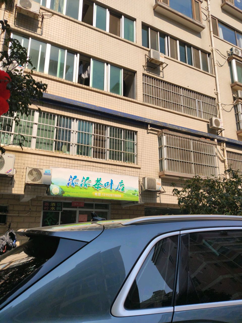 添添茶叶店