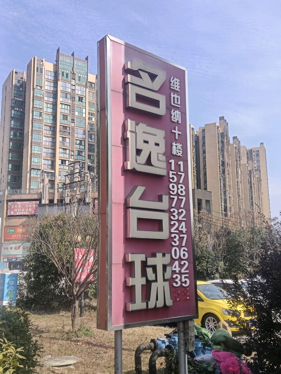 名逸台球