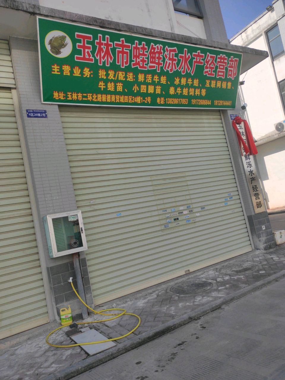 玉林市蛙鲜泺水产经营部