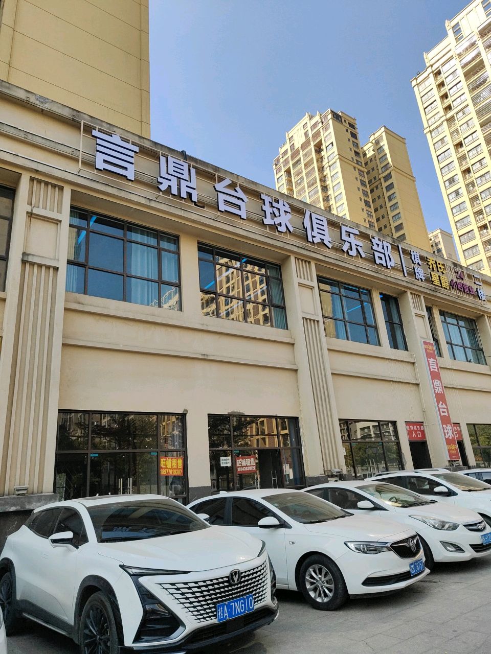 言鼎台球俱乐部