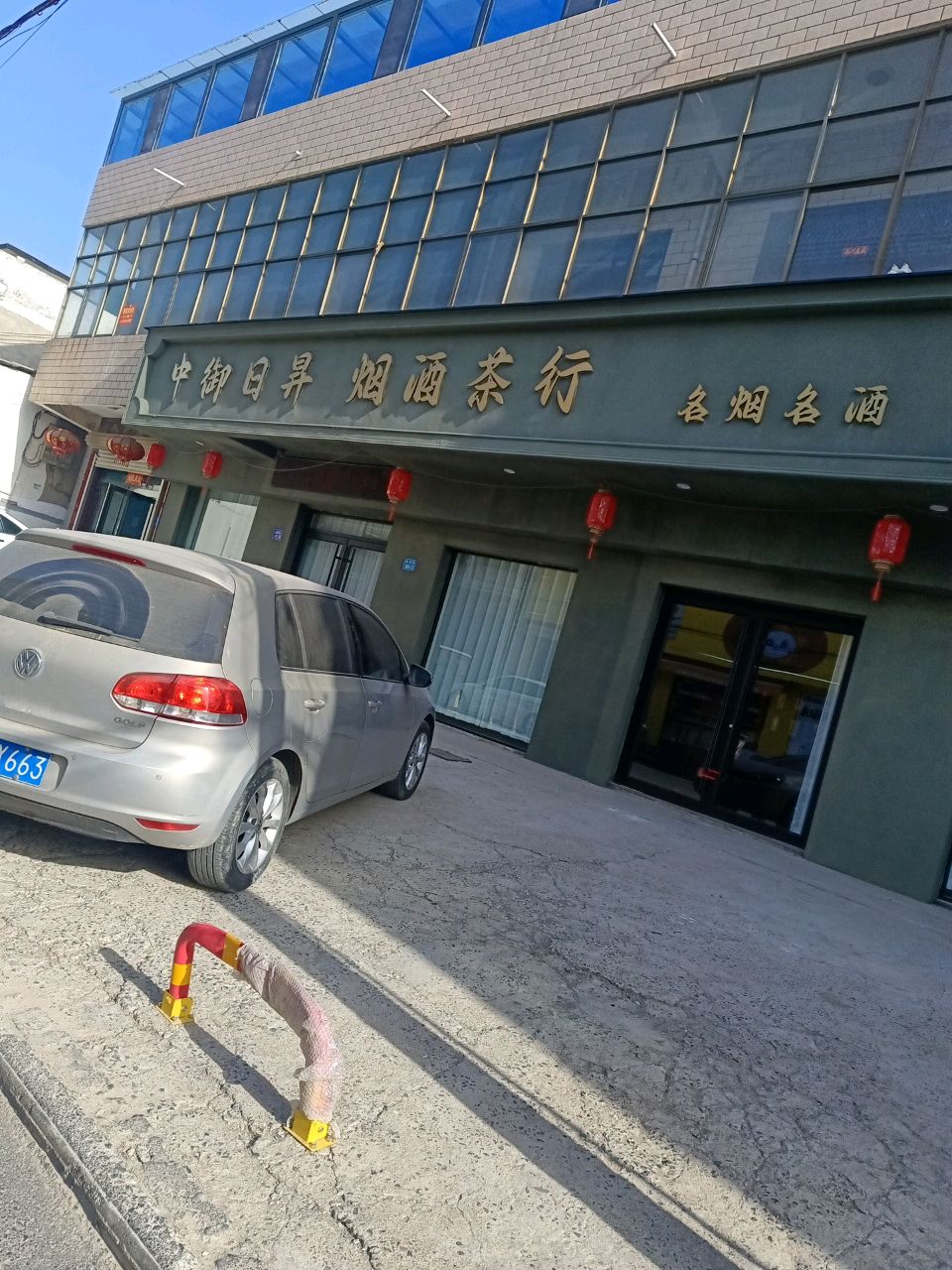 中御日昇烟酒茶行