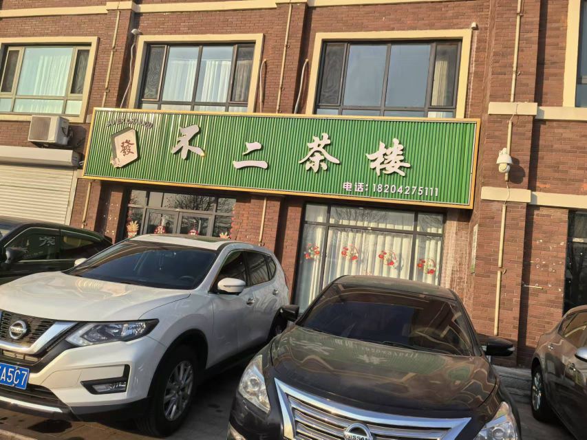 不二茶楼