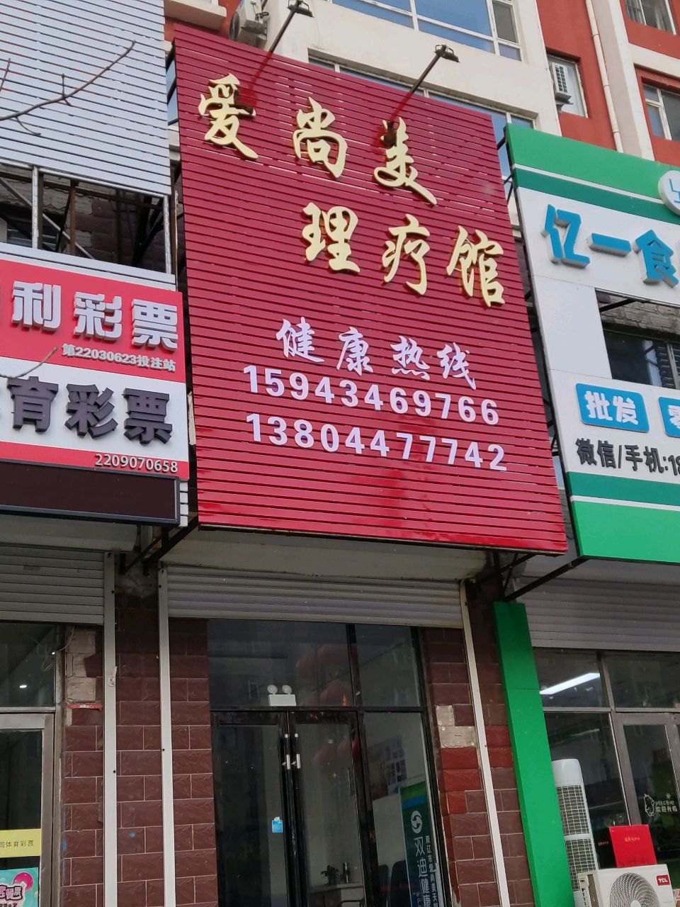 爱尚美理疗馆