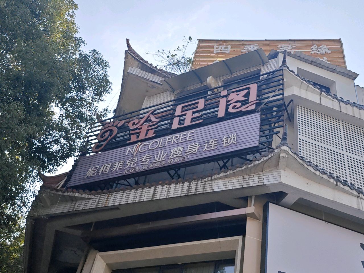 金足阁(下河街店)