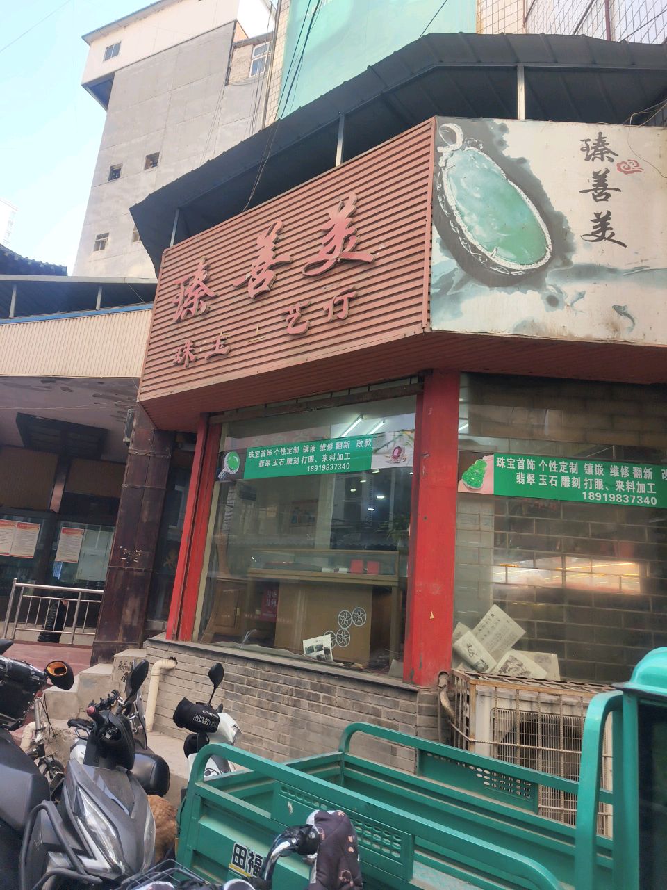 臻善美珠宝工艺行