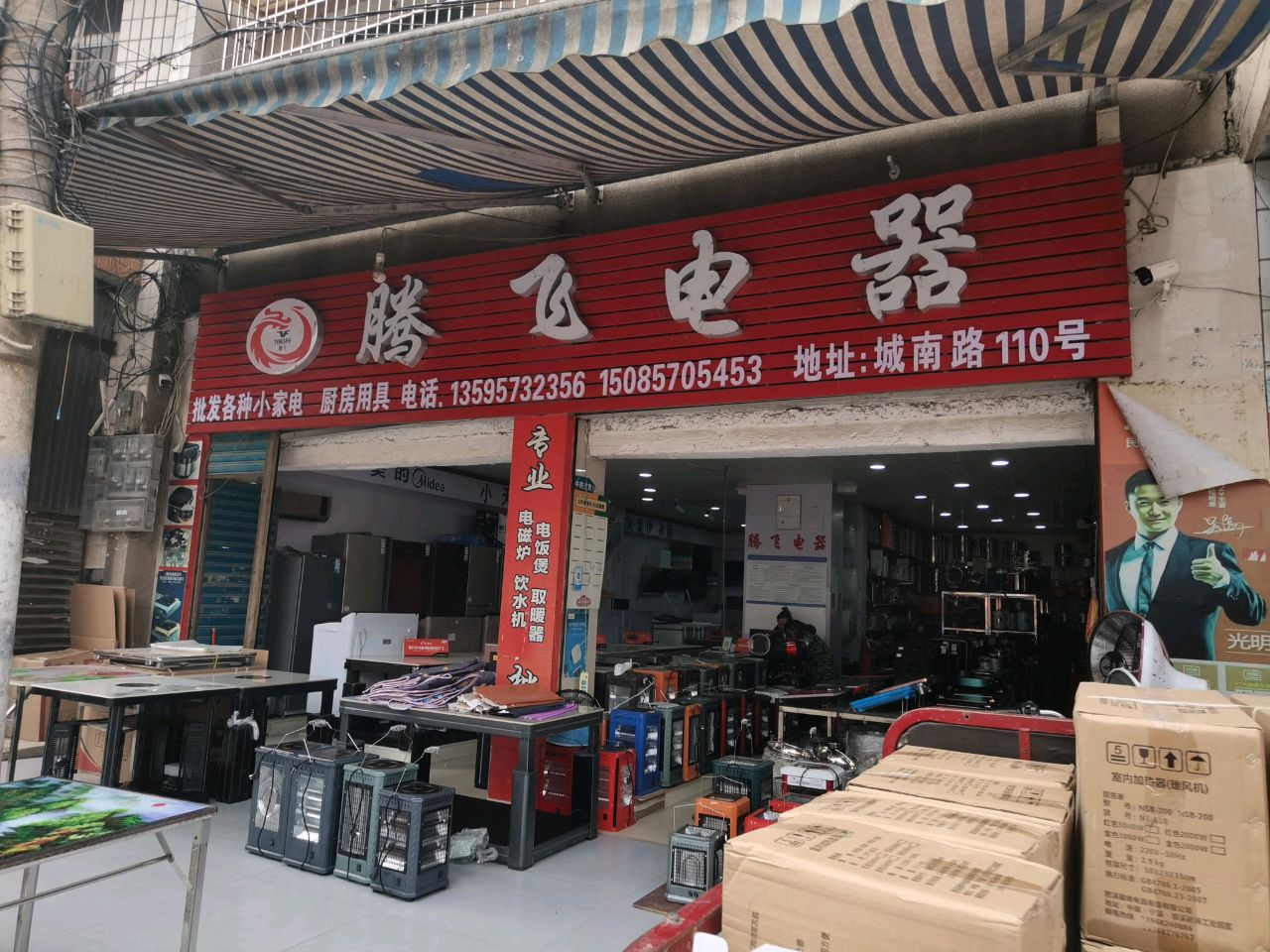 腾飞电器批发中心(城南路店)