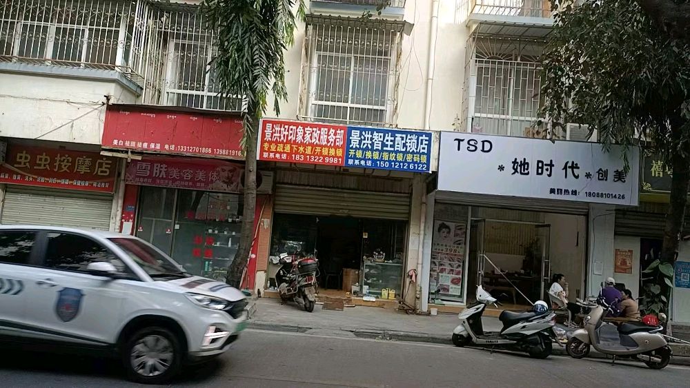 景洪智生配锁店