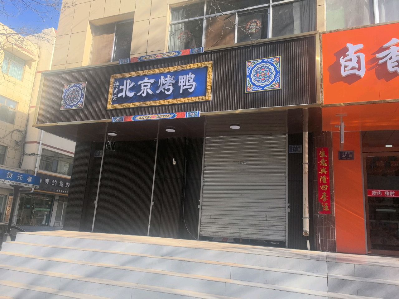 清真伴月斋北京烤鸭2店