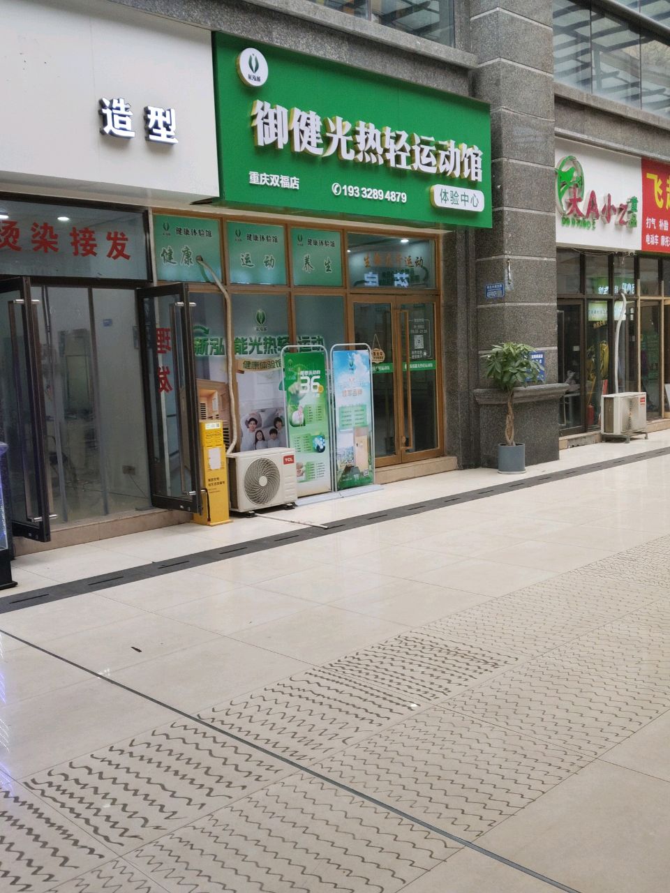御健光热轻运动馆(重庆双福店)