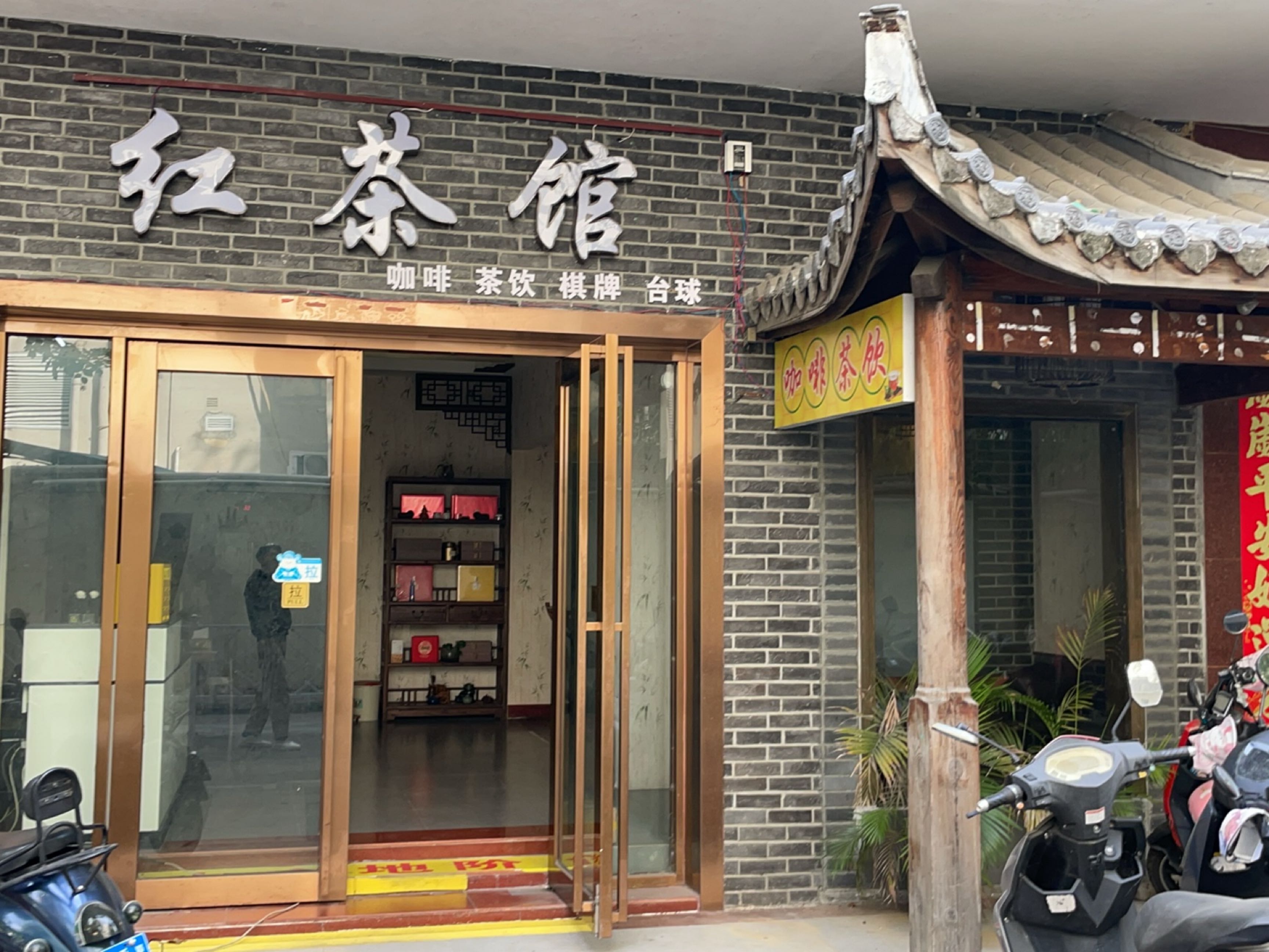 红茶馆