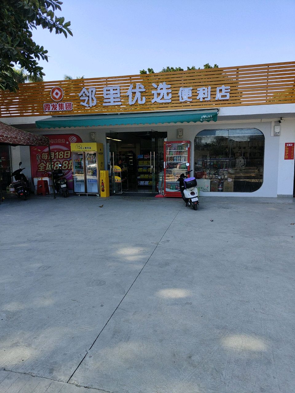 邻里优选便利店