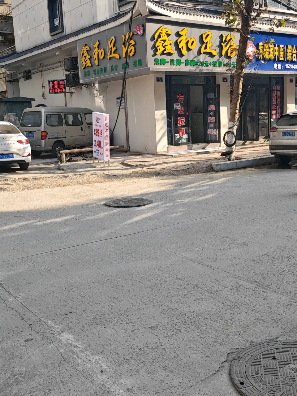 鑫和足浴(上河街店)