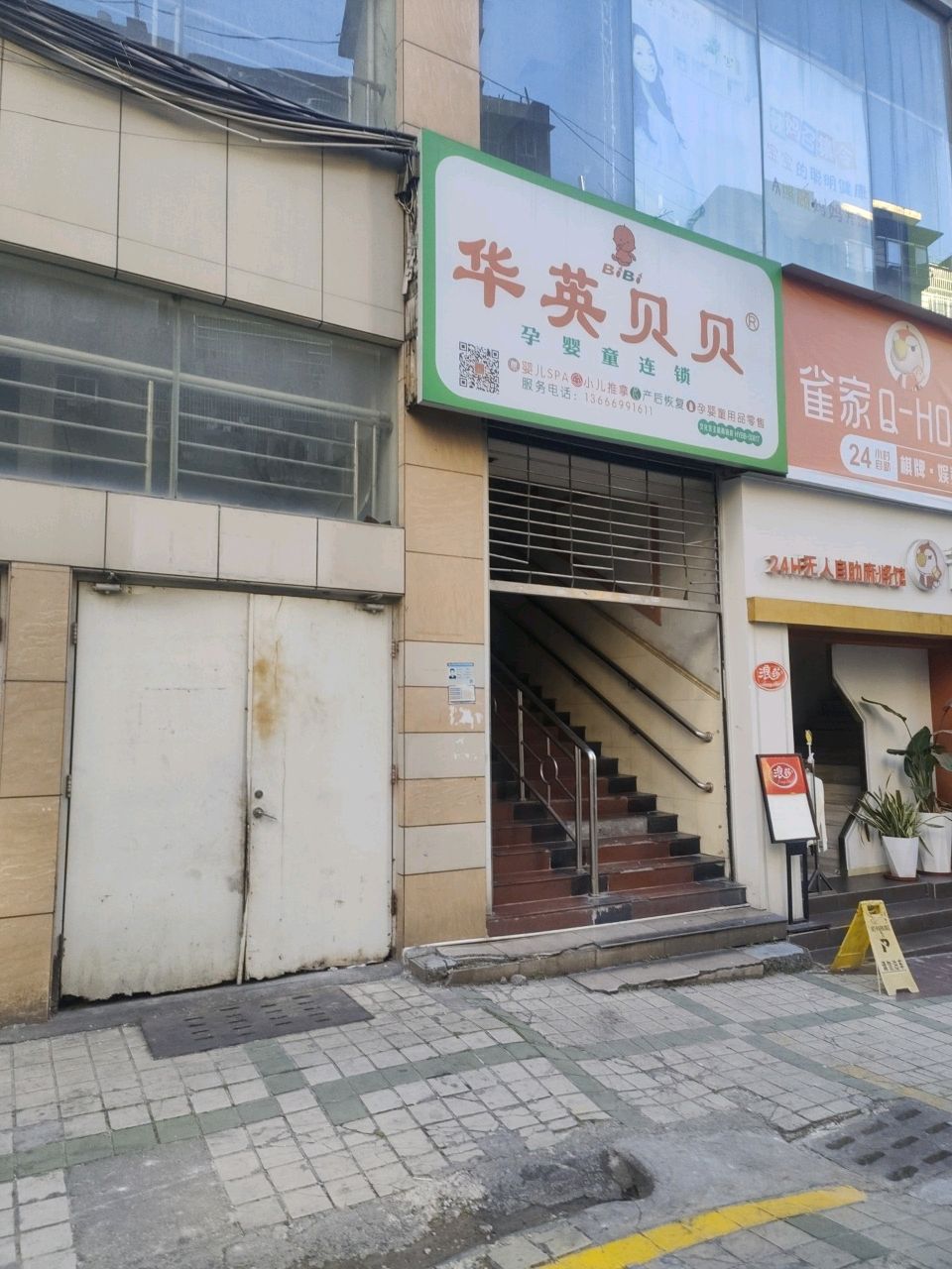 雀家24小时自助棋牌娱竟馆(列东街店)