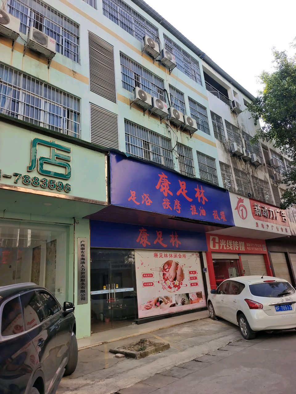 康足林