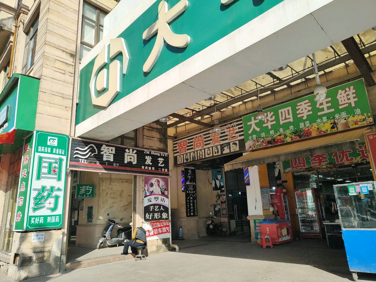 大华四季生鲜