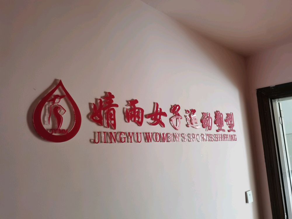 婧雨女子运动塑形