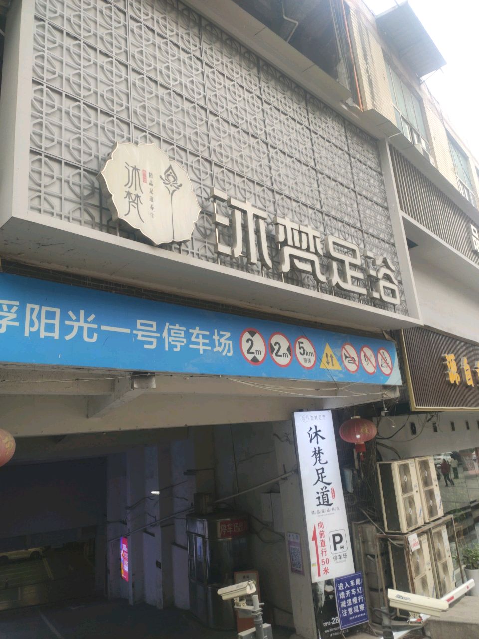 沐梵足浴