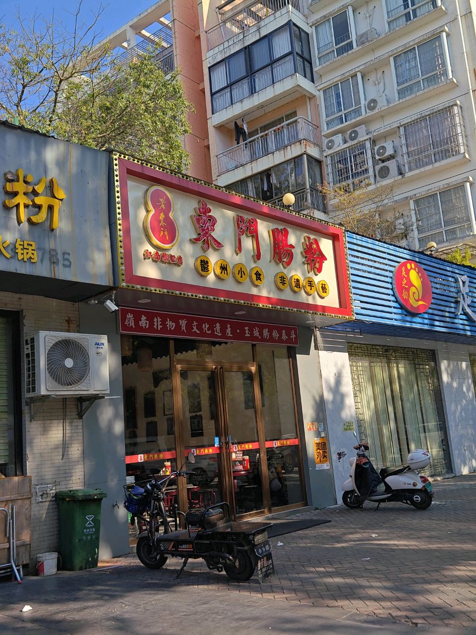 老东门肠粉(江南店)