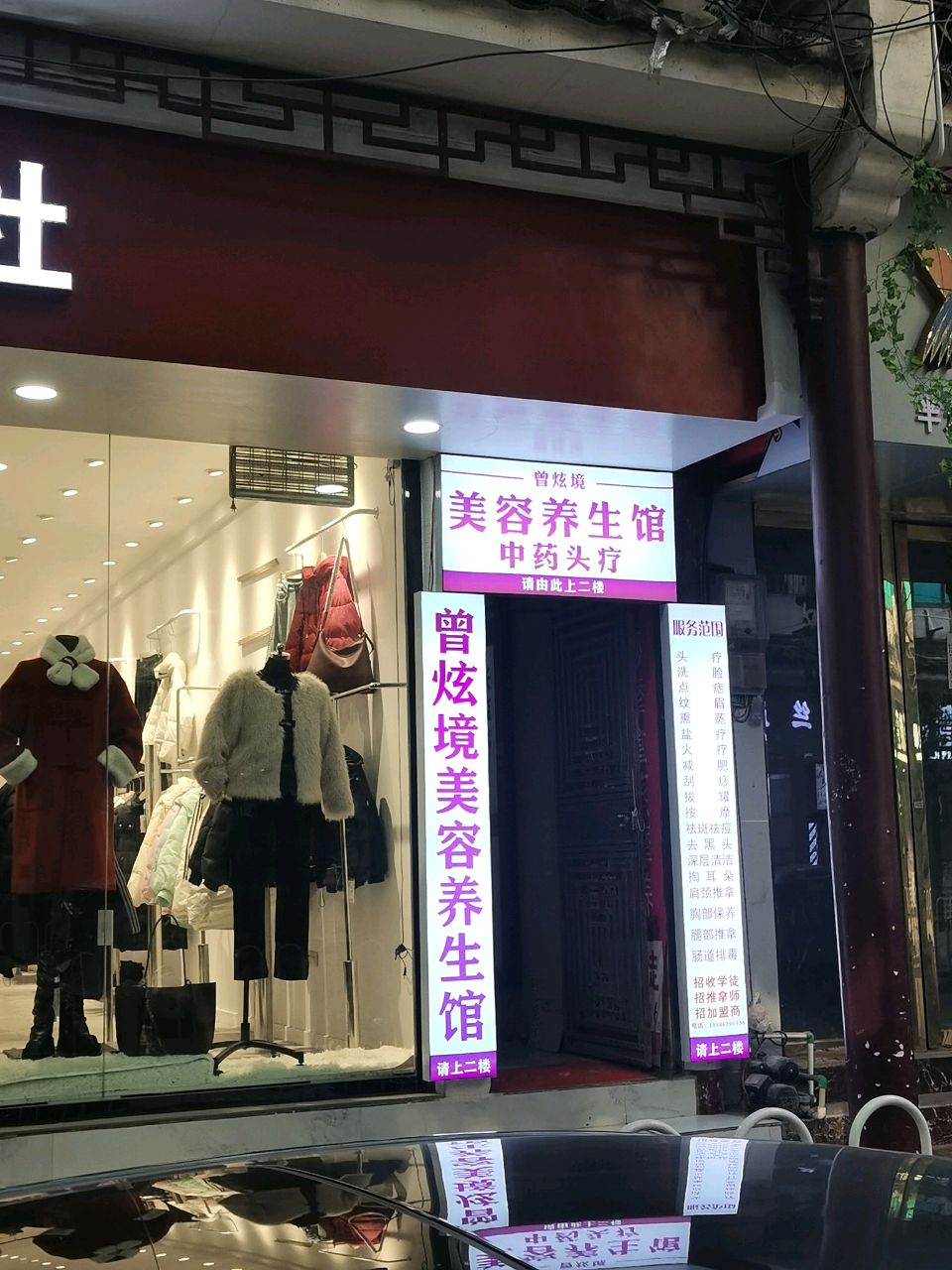 曾炫境理疗馆