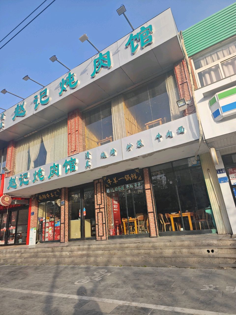 清真赵记炖肉馆(新飞花园店)