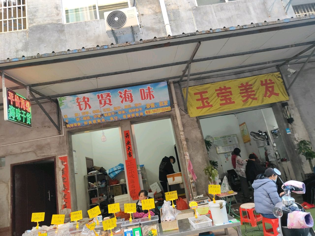 钦贤海味