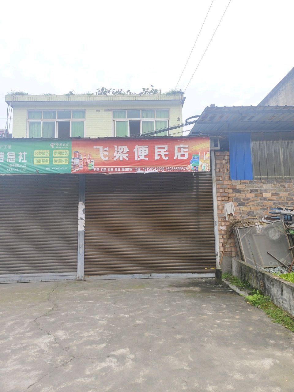 飞梁便民店
