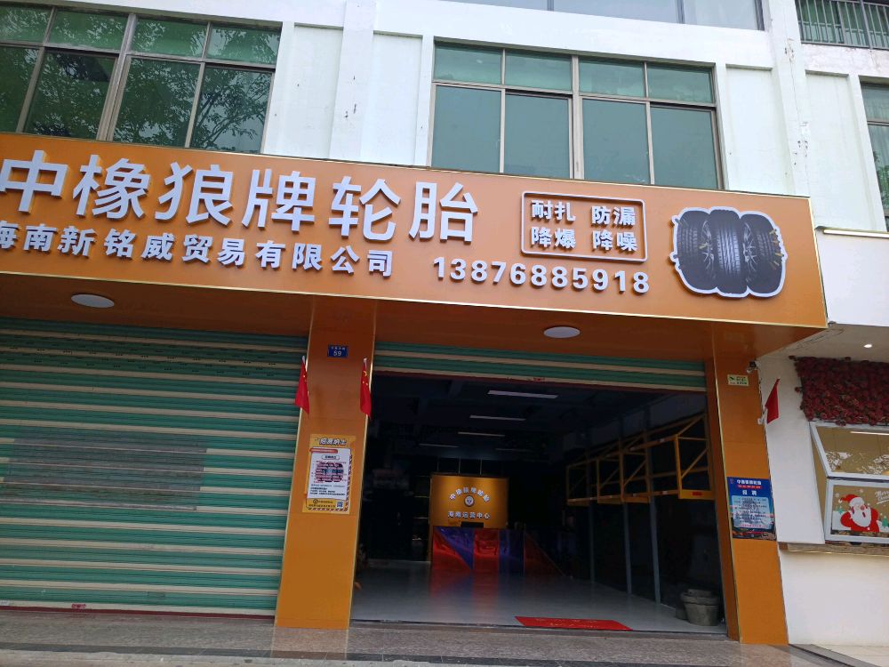 中橡狼牌轮胎(琼海总代理)