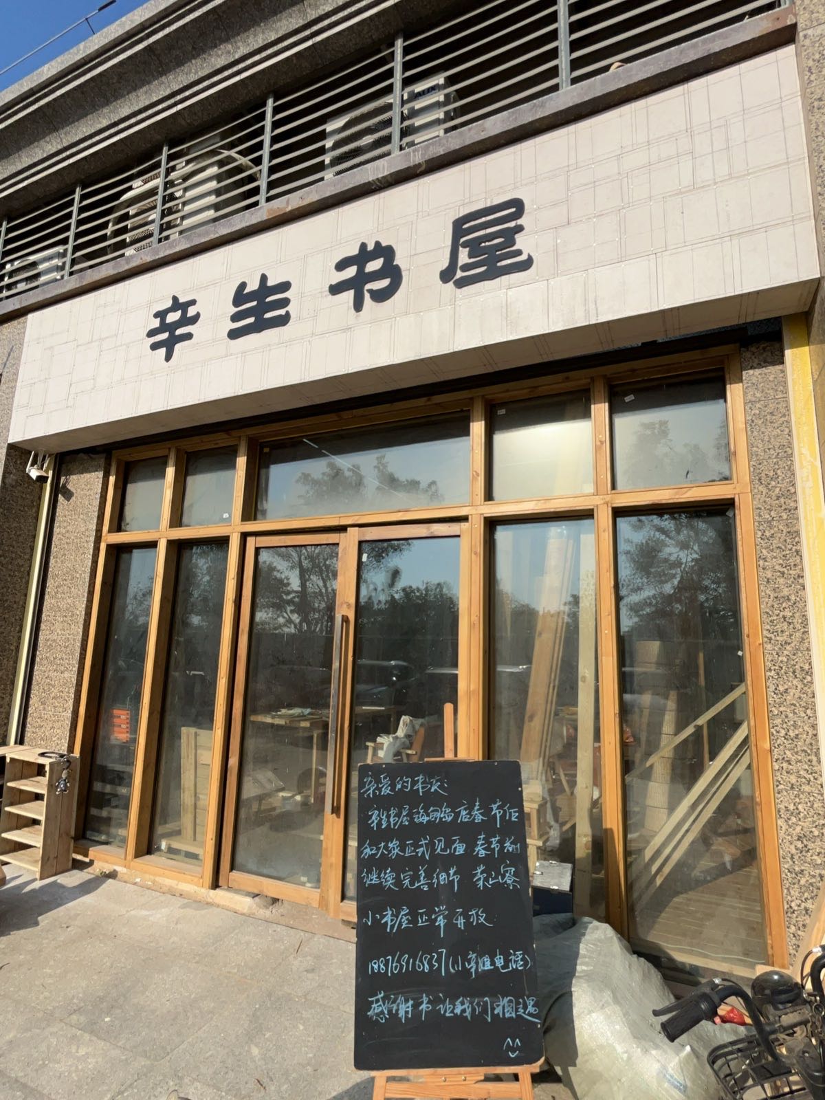 辛生书屋(海甸岛店)