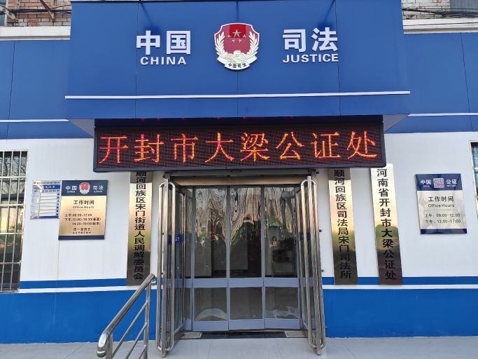 开封市大梁公证处