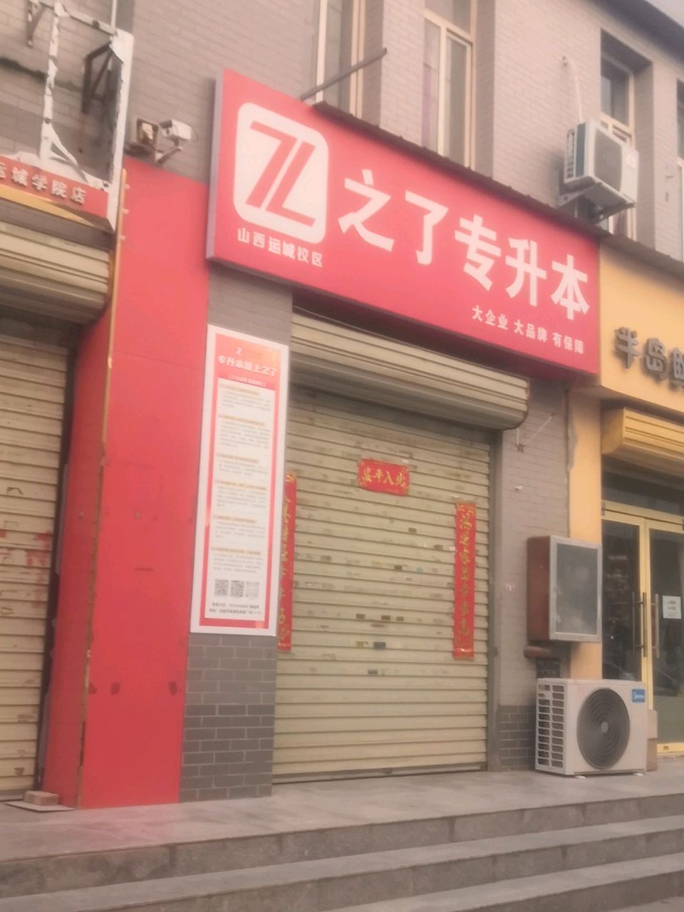 之了专升本(山西运城校区)
