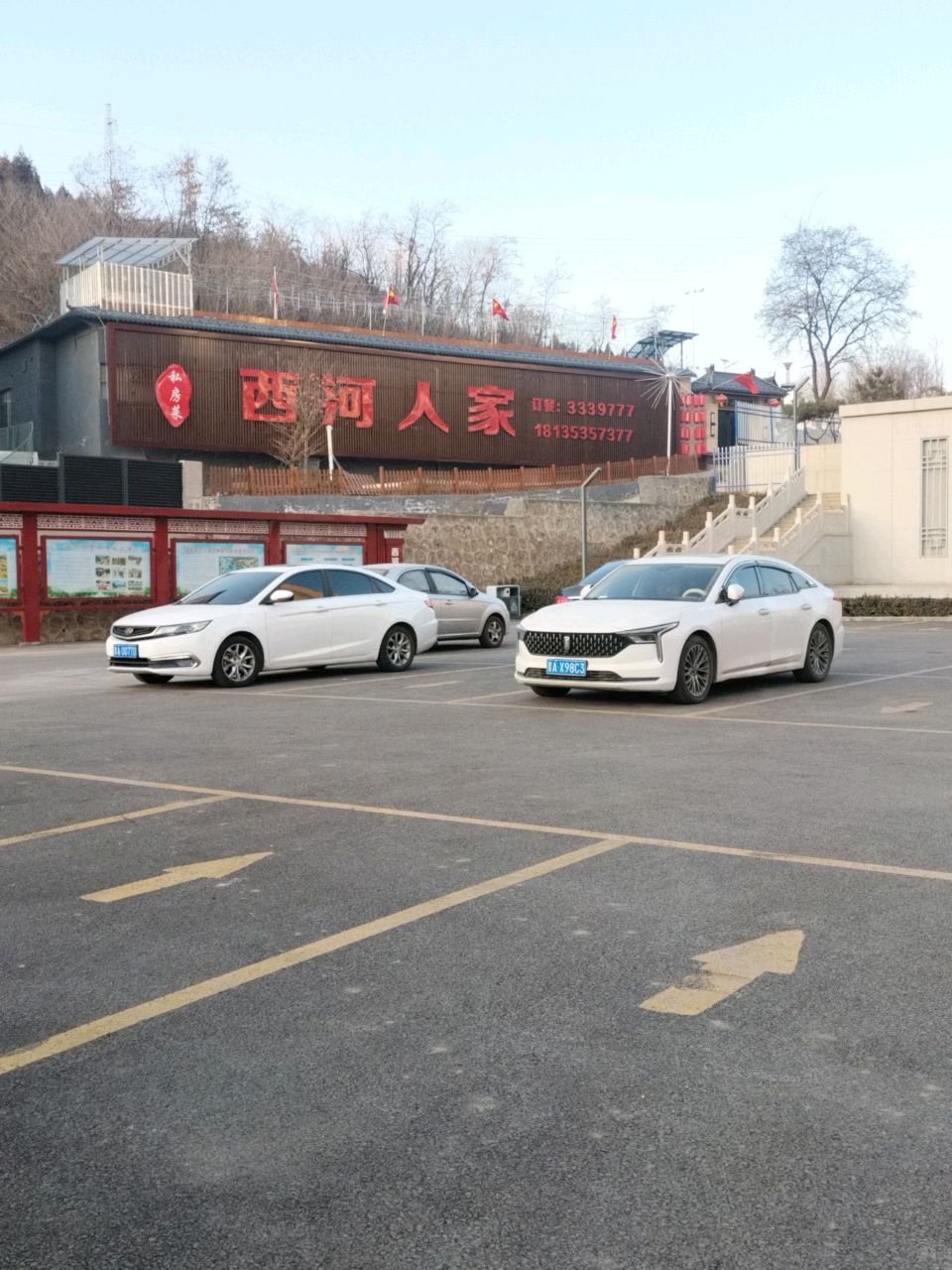 西河人家私房菜