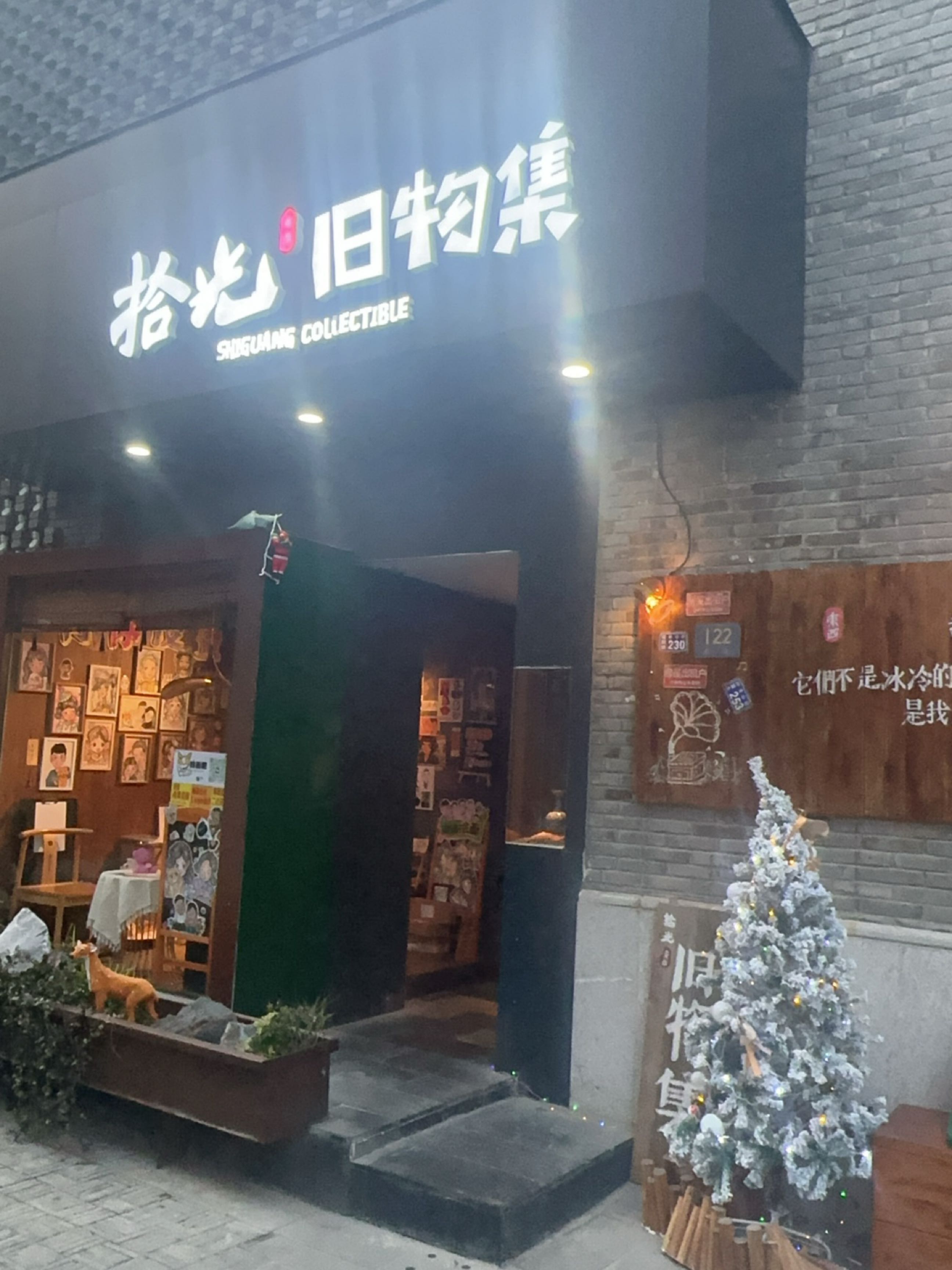 拾光旧物集