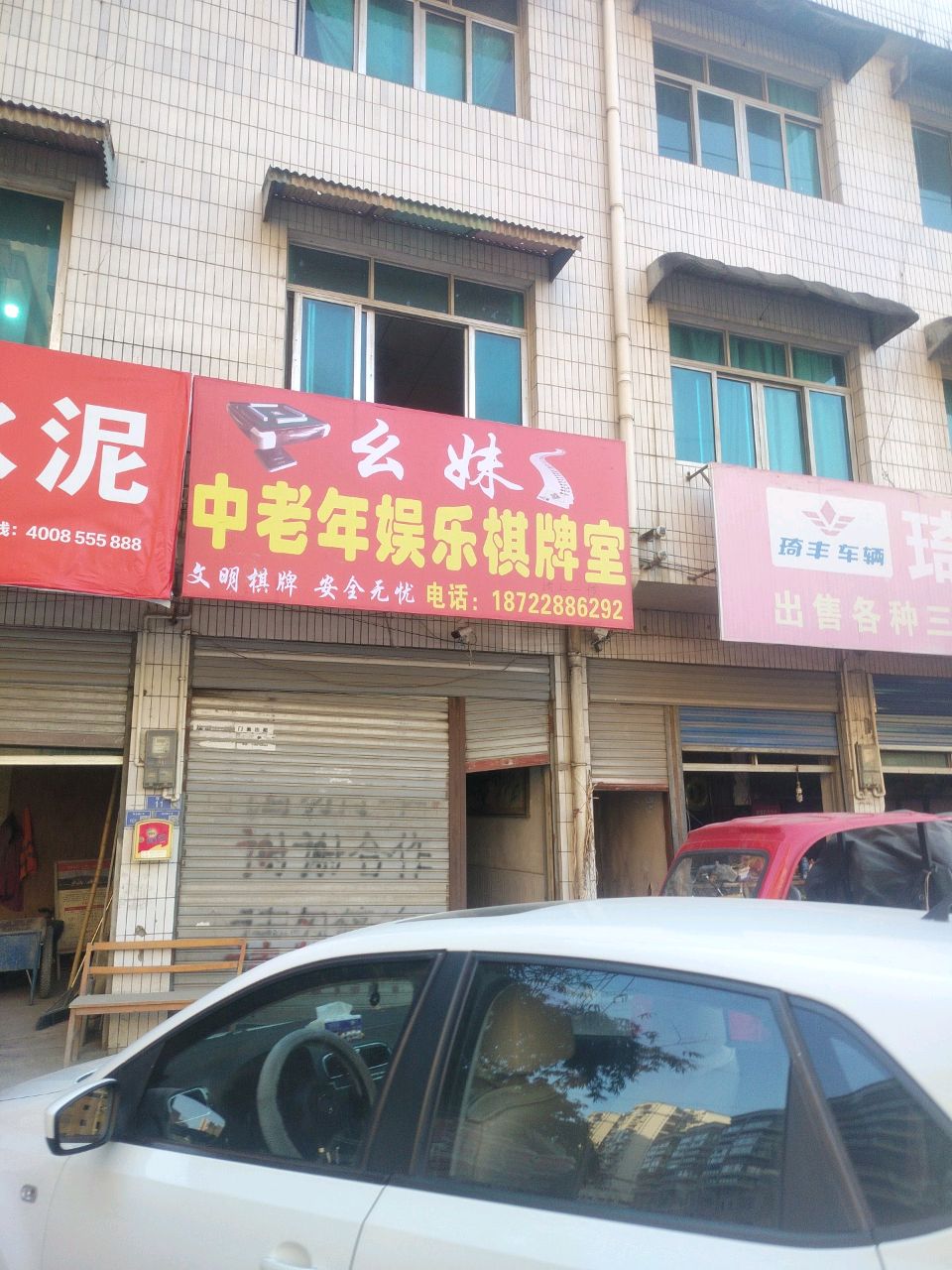 幺妹中老年娱乐棋牌室