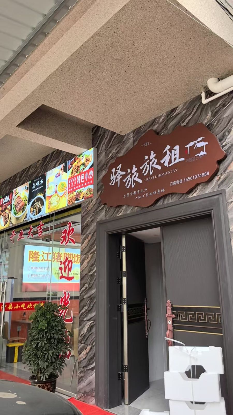 驿旅旅租(民宿)